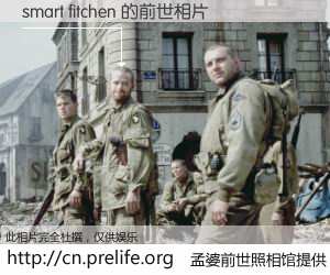 #孟婆前世照相馆# 【smart fitchen 的前世相片】我们都曾从奈何桥上走过，喝下三碗忘川之水烹煮的孟婆汤，忘却了前尘旧事。孟婆前世照相馆，保存着你前世的数码相片。smart fitchen 的前世相片，有图有真相：