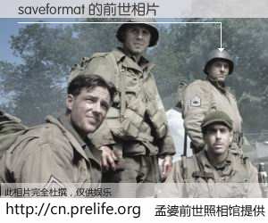 #孟婆前世照相馆# 【saveformat 的前世相片】我们都曾从奈何桥上走过，喝下三碗忘川之水烹煮的孟婆汤，忘却了前尘旧事。孟婆前世照相馆，保存着你前世的数码相片。saveformat 的前世相片，有图有真相：