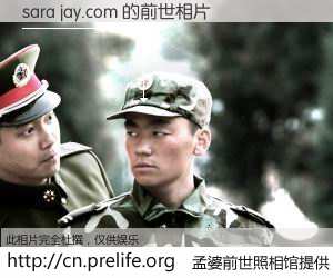 #孟婆前世照相馆# 【sara jay.com 的前世相片】我们都曾从奈何桥上走过，喝下三碗忘川之水烹煮的孟婆汤，忘却了前尘旧事。孟婆前世照相馆，保存着你前世的数码相片。sara jay.com 的前世相片，有图有真相：