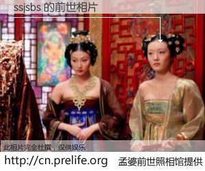 #孟婆前世照相馆# 【ssjsbs 的前世相片】我们都曾从奈何桥上走过，喝下三碗忘川之水烹煮的孟婆汤，忘却了前尘旧事。孟婆前世照相馆，保存着你前世的数码相片。ssjsbs 的前世相片，有图有真相：