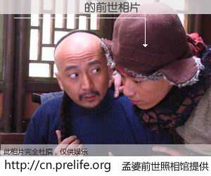 #孟婆前世照相馆# 【������ 的前世相片】我们都曾从奈何桥上走过，喝下三碗忘川之水烹煮的孟婆汤，忘却了前尘旧事。孟婆前世照相馆，保存着你前世的数码相片。������ 的前世相片，有图有真相：