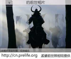 #孟婆前世照相馆# 【�v���� 的前世相片】我们都曾从奈何桥上走过，喝下三碗忘川之水烹煮的孟婆汤，忘却了前尘旧事。孟婆前世照相馆，保存着你前世的数码相片。�v���� 的前世相片，有图有真相：