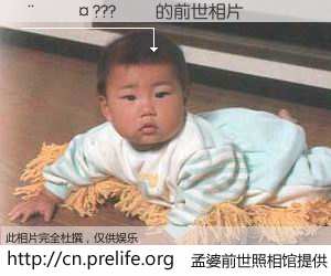 #孟婆前世照相馆# 【����???�� 的前世相片】我们都曾从奈何桥上走过，喝下三碗忘川之水烹煮的孟婆汤，忘却了前尘旧事。孟婆前世照相馆，保存着你前世的数码相片。����???�� 的前世相片，有图有真相：