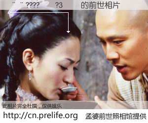 #孟婆前世照相馆# 【��????��?3�� 的前世相片】我们都曾从奈何桥上走过，喝下三碗忘川之水烹煮的孟婆汤，忘却了前尘旧事。孟婆前世照相馆，保存着你前世的数码相片。��????��?3�� 的前世相片，有图有真相：