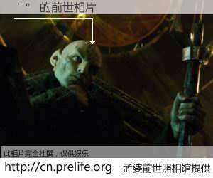 #孟婆前世照相馆# 【�� 的前世相片】我们都曾从奈何桥上走过，喝下三碗忘川之水烹煮的孟婆汤，忘却了前尘旧事。孟婆前世照相馆，保存着你前世的数码相片。�� 的前世相片，有图有真相：