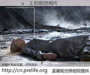 #孟婆前世照相馆# 【�����Z 的前世相片】我们都曾从奈何桥上走过，喝下三碗忘川之水烹煮的孟婆汤，忘却了前尘旧事。孟婆前世照相馆，保存着你前世的数码相片。�����Z 的前世相片，有图有真相：