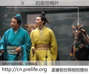 #孟婆前世照相馆# 【 的前世相片】我们都曾从奈何桥上走过，喝下三碗忘川之水烹煮的孟婆汤，忘却了前尘旧事。孟婆前世照相馆，保存着你前世的数码相片。 的前世相片，有图有真相：