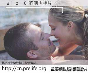 #孟婆前世照相馆# 【�i�z�� 的前世相片】我们都曾从奈何桥上走过，喝下三碗忘川之水烹煮的孟婆汤，忘却了前尘旧事。孟婆前世照相馆，保存着你前世的数码相片。�i�z�� 的前世相片，有图有真相：