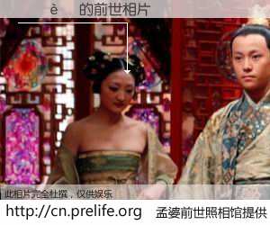 #孟婆前世照相馆# 【��� 的前世相片】我们都曾从奈何桥上走过，喝下三碗忘川之水烹煮的孟婆汤，忘却了前尘旧事。孟婆前世照相馆，保存着你前世的数码相片。��� 的前世相片，有图有真相：