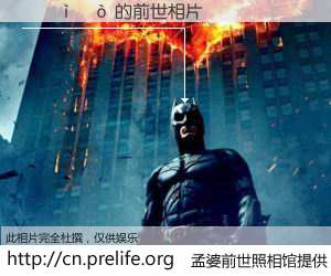 #孟婆前世照相馆# 【˺ 的前世相片】我们都曾从奈何桥上走过，喝下三碗忘川之水烹煮的孟婆汤，忘却了前尘旧事。孟婆前世照相馆，保存着你前世的数码相片。˺ 的前世相片，有图有真相：