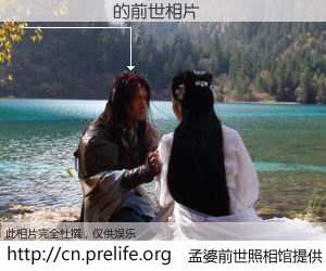 #孟婆前世照相馆# 【��Ѽ� 的前世相片】我们都曾从奈何桥上走过，喝下三碗忘川之水烹煮的孟婆汤，忘却了前尘旧事。孟婆前世照相馆，保存着你前世的数码相片。��Ѽ� 的前世相片，有图有真相：