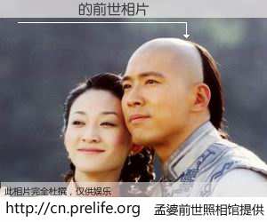 #孟婆前世照相馆# 【��׿ٻ 的前世相片】我们都曾从奈何桥上走过，喝下三碗忘川之水烹煮的孟婆汤，忘却了前尘旧事。孟婆前世照相馆，保存着你前世的数码相片。��׿ٻ 的前世相片，有图有真相：
