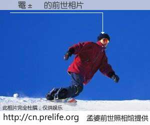 #孟婆前世照相馆# 【�罨�� 的前世相片】我们都曾从奈何桥上走过，喝下三碗忘川之水烹煮的孟婆汤，忘却了前尘旧事。孟婆前世照相馆，保存着你前世的数码相片。�罨�� 的前世相片，有图有真相：