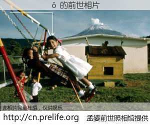 #孟婆前世照相馆# 【������ 的前世相片】我们都曾从奈何桥上走过，喝下三碗忘川之水烹煮的孟婆汤，忘却了前尘旧事。孟婆前世照相馆，保存着你前世的数码相片。������ 的前世相片，有图有真相：