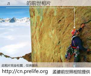 #孟婆前世照相馆# 【л�ͺ� 的前世相片】我们都曾从奈何桥上走过，喝下三碗忘川之水烹煮的孟婆汤，忘却了前尘旧事。孟婆前世照相馆，保存着你前世的数码相片。л�ͺ� 的前世相片，有图有真相：