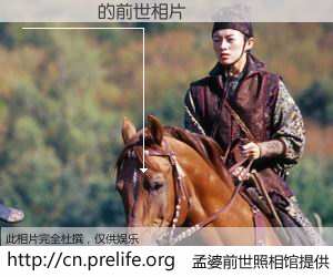 #孟婆前世照相馆# 【Ҷ��ά 的前世相片】我们都曾从奈何桥上走过，喝下三碗忘川之水烹煮的孟婆汤，忘却了前尘旧事。孟婆前世照相馆，保存着你前世的数码相片。Ҷ��ά 的前世相片，有图有真相：