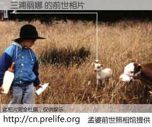 #孟婆前世照相馆# 【三浦丽娜 的前世相片】我们都曾从奈何桥上走过，喝下三碗忘川之水烹煮的孟婆汤，忘却了前尘旧事。孟婆前世照相馆，保存着你前世的数码相片。三浦丽娜 的前世相片，有图有真相：