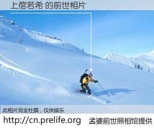 #孟婆前世照相馆# 【上倌若希 的前世相片】我们都曾从奈何桥上走过，喝下三碗忘川之水烹煮的孟婆汤，忘却了前尘旧事。孟婆前世照相馆，保存着你前世的数码相片。上倌若希 的前世相片，有图有真相：