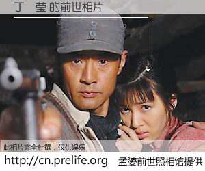 #孟婆前世照相馆# 【丁淏莹 的前世相片】我们都曾从奈何桥上走过，喝下三碗忘川之水烹煮的孟婆汤，忘却了前尘旧事。孟婆前世照相馆，保存着你前世的数码相片。丁淏莹 的前世相片，有图有真相：