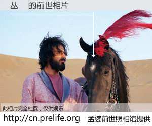 #孟婆前世照相馆# 【丛喆 的前世相片】我们都曾从奈何桥上走过，喝下三碗忘川之水烹煮的孟婆汤，忘却了前尘旧事。孟婆前世照相馆，保存着你前世的数码相片。丛喆 的前世相片，有图有真相：