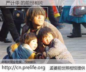#孟婆前世照相馆# 【严计华 的前世相片】我们都曾从奈何桥上走过，喝下三碗忘川之水烹煮的孟婆汤，忘却了前尘旧事。孟婆前世照相馆，保存着你前世的数码相片。严计华 的前世相片，有图有真相：
