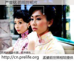 #孟婆前世照相馆# 【严雪铭 的前世相片】我们都曾从奈何桥上走过，喝下三碗忘川之水烹煮的孟婆汤，忘却了前尘旧事。孟婆前世照相馆，保存着你前世的数码相片。严雪铭 的前世相片，有图有真相：