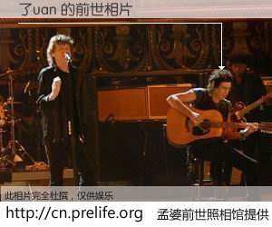 #孟婆前世照相馆# 【了uan 的前世相片】我们都曾从奈何桥上走过，喝下三碗忘川之水烹煮的孟婆汤，忘却了前尘旧事。孟婆前世照相馆，保存着你前世的数码相片。了uan 的前世相片，有图有真相：