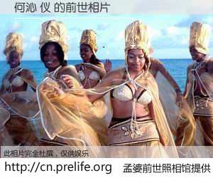 #孟婆前世照相馆# 【何沁 仪 的前世相片】我们都曾从奈何桥上走过，喝下三碗忘川之水烹煮的孟婆汤，忘却了前尘旧事。孟婆前世照相馆，保存着你前世的数码相片。何沁 仪 的前世相片，有图有真相：