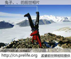 #孟婆前世照相馆# 【兔子、、 的前世相片】我们都曾从奈何桥上走过，喝下三碗忘川之水烹煮的孟婆汤，忘却了前尘旧事。孟婆前世照相馆，保存着你前世的数码相片。兔子、、 的前世相片，有图有真相：