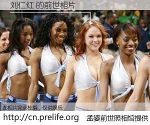 #孟婆前世照相馆# 【刘仁红 的前世相片】我们都曾从奈何桥上走过，喝下三碗忘川之水烹煮的孟婆汤，忘却了前尘旧事。孟婆前世照相馆，保存着你前世的数码相片。刘仁红 的前世相片，有图有真相：