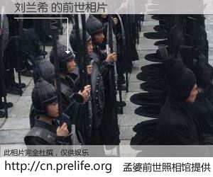 #孟婆前世照相馆# 【刘兰希 的前世相片】我们都曾从奈何桥上走过，喝下三碗忘川之水烹煮的孟婆汤，忘却了前尘旧事。孟婆前世照相馆，保存着你前世的数码相片。刘兰希 的前世相片，有图有真相：