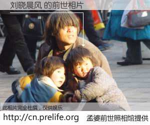 #孟婆前世照相馆# 【刘晓晨风 的前世相片】我们都曾从奈何桥上走过，喝下三碗忘川之水烹煮的孟婆汤，忘却了前尘旧事。孟婆前世照相馆，保存着你前世的数码相片。刘晓晨风 的前世相片，有图有真相：