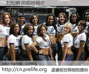#孟婆前世照相馆# 【刘灿娟 的前世相片】我们都曾从奈何桥上走过，喝下三碗忘川之水烹煮的孟婆汤，忘却了前尘旧事。孟婆前世照相馆，保存着你前世的数码相片。刘灿娟 的前世相片，有图有真相：