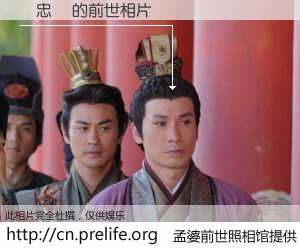 #孟婆前世照相馆# 【劉忠祐 的前世相片】我们都曾从奈何桥上走过，喝下三碗忘川之水烹煮的孟婆汤，忘却了前尘旧事。孟婆前世照相馆，保存着你前世的数码相片。劉忠祐 的前世相片，有图有真相：