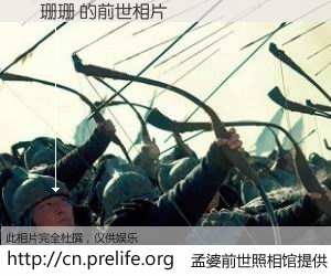 #孟婆前世照相馆# 【劉珊珊 的前世相片】我们都曾从奈何桥上走过，喝下三碗忘川之水烹煮的孟婆汤，忘却了前尘旧事。孟婆前世照相馆，保存着你前世的数码相片。劉珊珊 的前世相片，有图有真相：