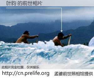 #孟婆前世照相馆# 【叶昀 的前世相片】我们都曾从奈何桥上走过，喝下三碗忘川之水烹煮的孟婆汤，忘却了前尘旧事。孟婆前世照相馆，保存着你前世的数码相片。叶昀 的前世相片，有图有真相：