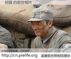 #孟婆前世照相馆# 【倪丽 的前世相片】我们都曾从奈何桥上走过，喝下三碗忘川之水烹煮的孟婆汤，忘却了前尘旧事。孟婆前世照相馆，保存着你前世的数码相片。倪丽 的前世相片，有图有真相：