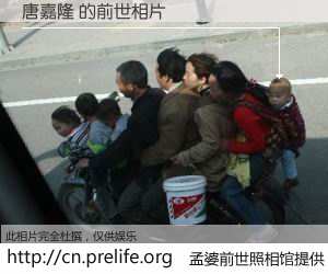 #孟婆前世照相馆# 【唐嘉隆 的前世相片】我们都曾从奈何桥上走过，喝下三碗忘川之水烹煮的孟婆汤，忘却了前尘旧事。孟婆前世照相馆，保存着你前世的数码相片。唐嘉隆 的前世相片，有图有真相：