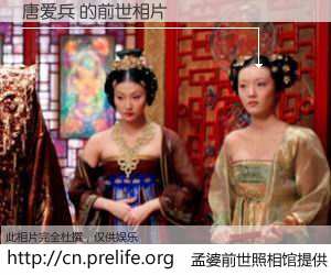 #孟婆前世照相馆# 【唐爱兵 的前世相片】我们都曾从奈何桥上走过，喝下三碗忘川之水烹煮的孟婆汤，忘却了前尘旧事。孟婆前世照相馆，保存着你前世的数码相片。唐爱兵 的前世相片，有图有真相：