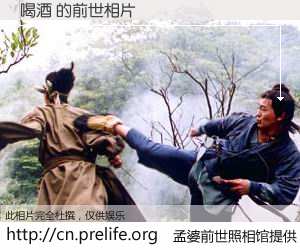 #孟婆前世照相馆# 【喝酒 的前世相片】我们都曾从奈何桥上走过，喝下三碗忘川之水烹煮的孟婆汤，忘却了前尘旧事。孟婆前世照相馆，保存着你前世的数码相片。喝酒 的前世相片，有图有真相：