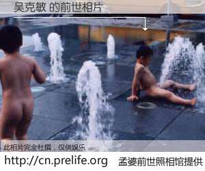 #孟婆前世照相馆# 【吴克敏 的前世相片】我们都曾从奈何桥上走过，喝下三碗忘川之水烹煮的孟婆汤，忘却了前尘旧事。孟婆前世照相馆，保存着你前世的数码相片。吴克敏 的前世相片，有图有真相：