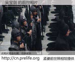 #孟婆前世照相馆# 【吴宝剑 的前世相片】我们都曾从奈何桥上走过，喝下三碗忘川之水烹煮的孟婆汤，忘却了前尘旧事。孟婆前世照相馆，保存着你前世的数码相片。吴宝剑 的前世相片，有图有真相：