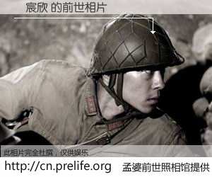 #孟婆前世照相馆# 【吳宸欣 的前世相片】我们都曾从奈何桥上走过，喝下三碗忘川之水烹煮的孟婆汤，忘却了前尘旧事。孟婆前世照相馆，保存着你前世的数码相片。吳宸欣 的前世相片，有图有真相：