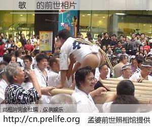 #孟婆前世照相馆# 【吳敏華 的前世相片】我们都曾从奈何桥上走过，喝下三碗忘川之水烹煮的孟婆汤，忘却了前尘旧事。孟婆前世照相馆，保存着你前世的数码相片。吳敏華 的前世相片，有图有真相：