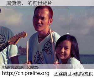 #孟婆前世照相馆# 【周潇洒、 的前世相片】我们都曾从奈何桥上走过，喝下三碗忘川之水烹煮的孟婆汤，忘却了前尘旧事。孟婆前世照相馆，保存着你前世的数码相片。周潇洒、 的前世相片，有图有真相：