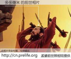 #孟婆前世照相馆# 【多多赚米 的前世相片】我们都曾从奈何桥上走过，喝下三碗忘川之水烹煮的孟婆汤，忘却了前尘旧事。孟婆前世照相馆，保存着你前世的数码相片。多多赚米 的前世相片，有图有真相：