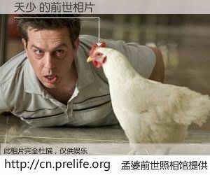 #孟婆前世照相馆# 【天少 的前世相片】我们都曾从奈何桥上走过，喝下三碗忘川之水烹煮的孟婆汤，忘却了前尘旧事。孟婆前世照相馆，保存着你前世的数码相片。天少 的前世相片，有图有真相：