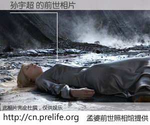 #孟婆前世照相馆# 【孙宇超 的前世相片】我们都曾从奈何桥上走过，喝下三碗忘川之水烹煮的孟婆汤，忘却了前尘旧事。孟婆前世照相馆，保存着你前世的数码相片。孙宇超 的前世相片，有图有真相：