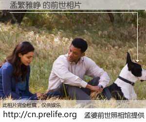 #孟婆前世照相馆# 【孟繁雅峥 的前世相片】我们都曾从奈何桥上走过，喝下三碗忘川之水烹煮的孟婆汤，忘却了前尘旧事。孟婆前世照相馆，保存着你前世的数码相片。孟繁雅峥 的前世相片，有图有真相：