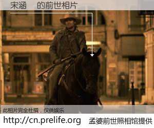 #孟婆前世照相馆# 【宋涵暉 的前世相片】我们都曾从奈何桥上走过，喝下三碗忘川之水烹煮的孟婆汤，忘却了前尘旧事。孟婆前世照相馆，保存着你前世的数码相片。宋涵暉 的前世相片，有图有真相：